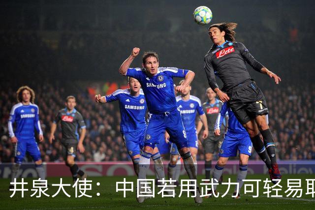 井泉大使：中国若用武力可轻易取胜！菲律宾炸锅：这是威胁，驱逐出境