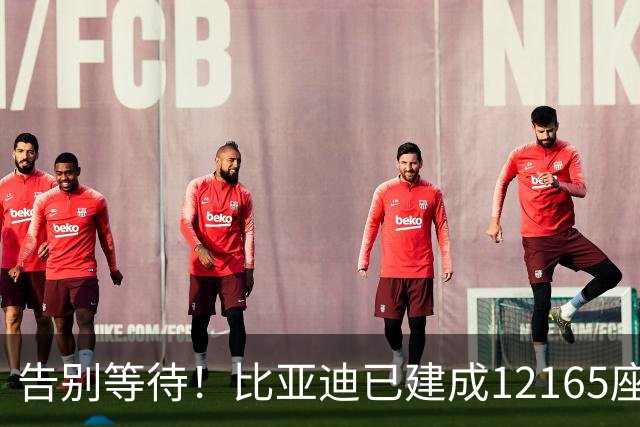 告别等待！比亚迪已建成12165座闪充站：年底冲击2万座