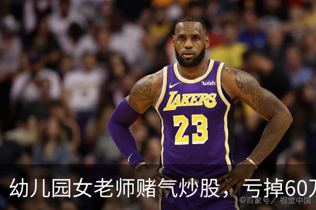 幼儿园女老师赌气炒股，亏掉60万后：老公买房同样亏 60 万，凭什么他算投资我算赌？